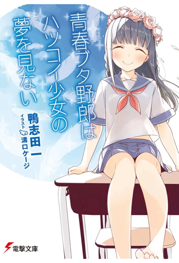 Amazon.co.jp: 青春ブタ野郎はゆめみる少女の夢を見ない (電撃文庫